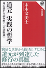 道元　実践の哲学　身心論から読み解く『正法眼蔵』