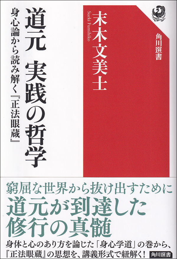 道元 実践の哲学 身心論から読み解く『正法眼蔵』