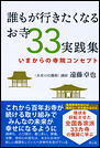 誰もが行きたくなるお寺33実践集　いまからの寺院コンセプト