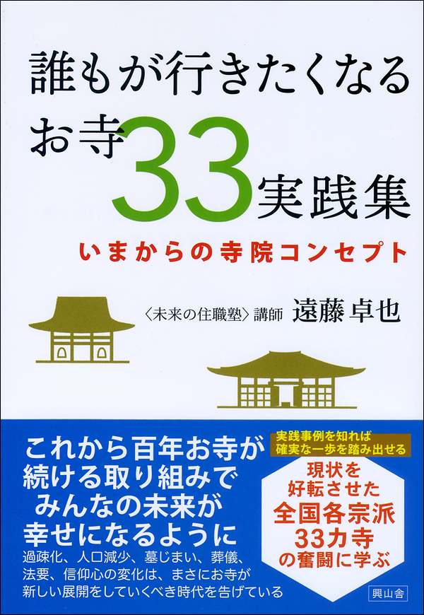 誰もが行きたくなるお寺33実践集 いまからの寺院コンセプト