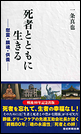 死者とともに生きる　――慰霊・鎮魂・供養――