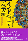 インド哲学の万華鏡