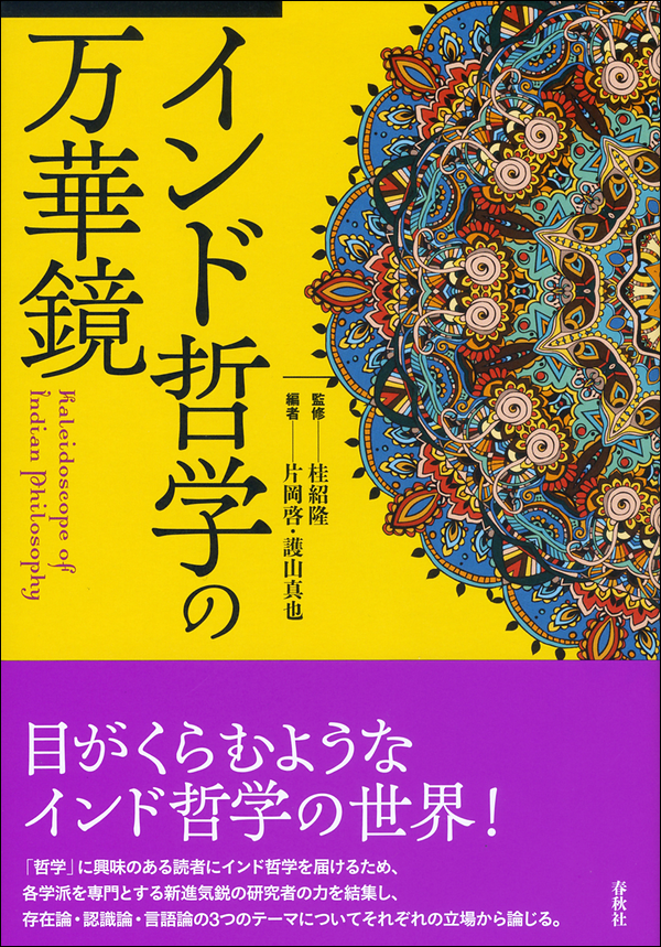 インド哲学の万華鏡