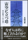 宙空に立つ塔　塔の想像力と存立地平