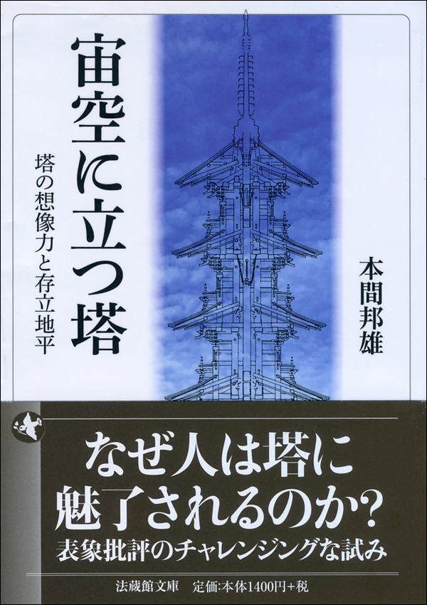 宙空に立つ塔　塔の想像力と存立地平