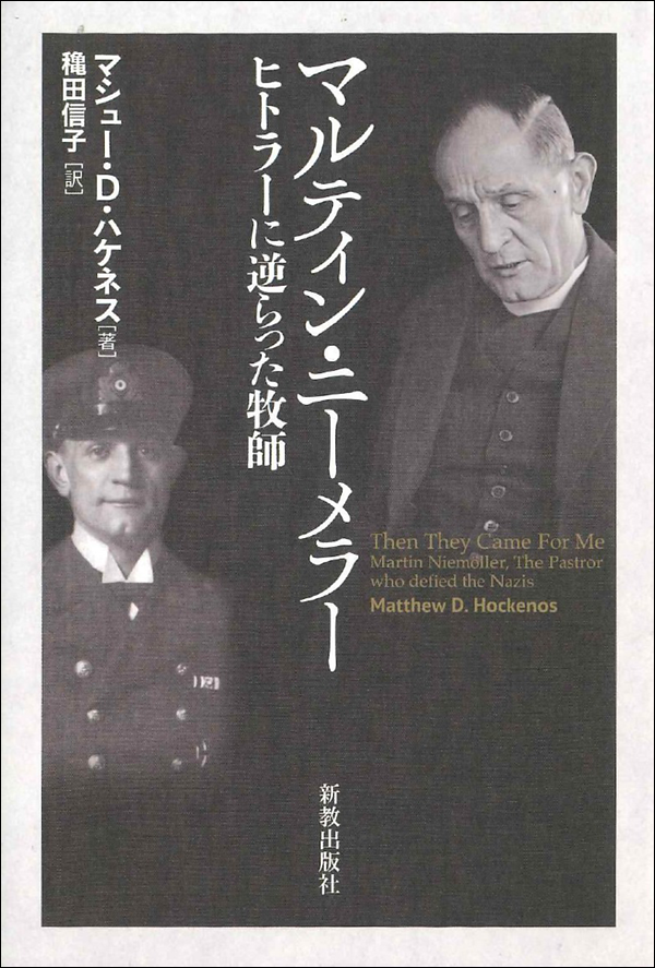 マルティン・ニーメラー　ヒトラーに逆らった牧師