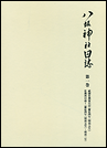 八坂神社日誌　第一巻