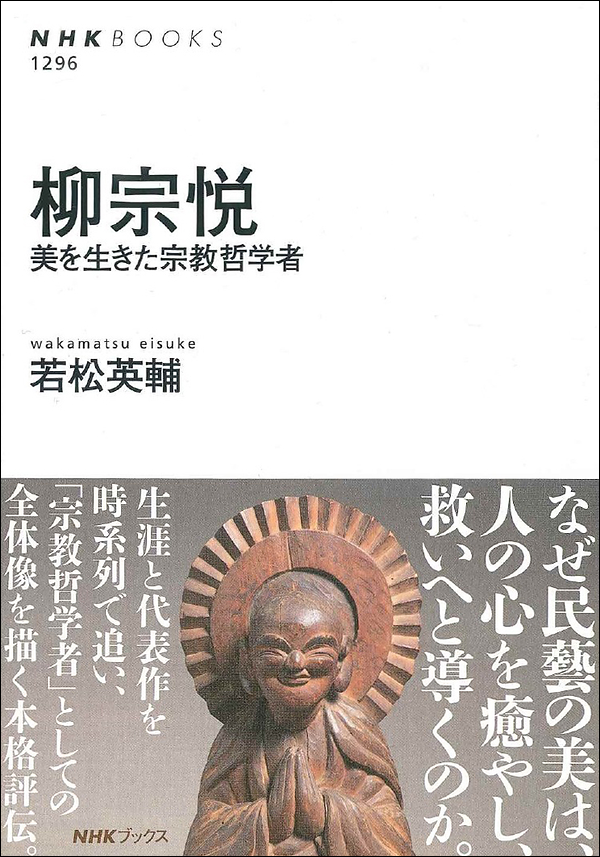 柳宗悦 美を生きた宗教哲学者