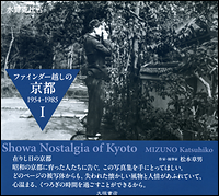 ファインダー越しの京都　1954－1985　Ⅰ・Ⅱ
