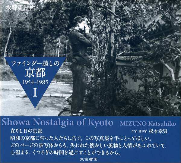ファインダー越しの京都 1954-1985 Ⅰ・Ⅱ
