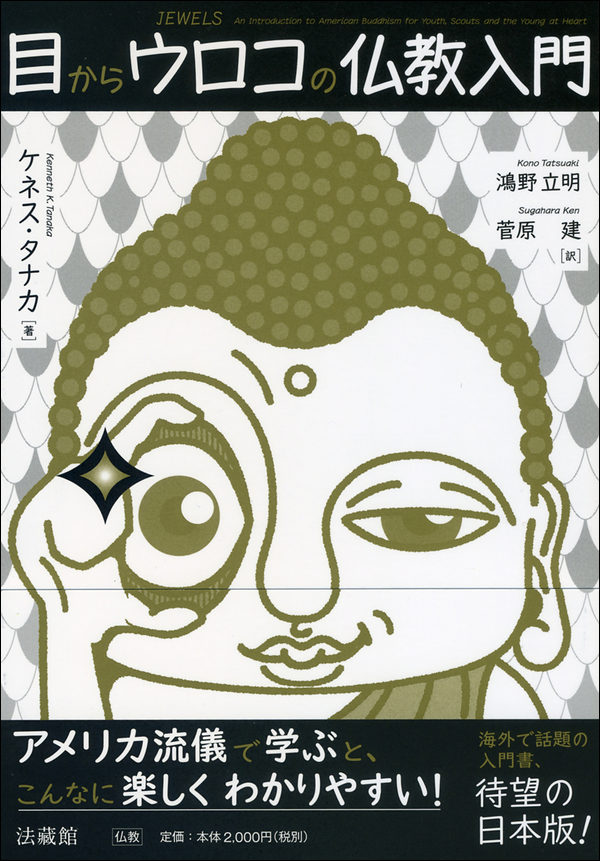 目からウロコの仏教入門