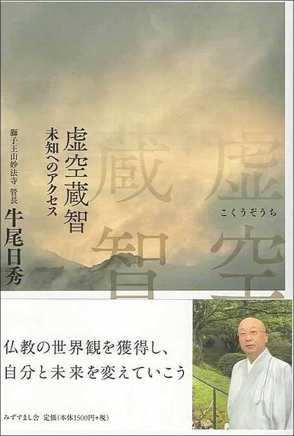 虚空蔵智　未知へのアクセス
