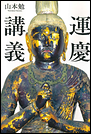 運慶講義