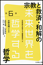 宗教と救済・和解の哲学　《未来世界を哲学する・第6巻》