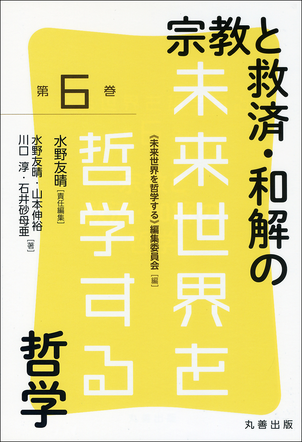 宗教と救済・和解の哲学 《未来世界を哲学する・第6巻》