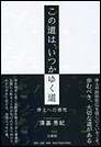 この道は、いつかゆく道　――浄土への感性――