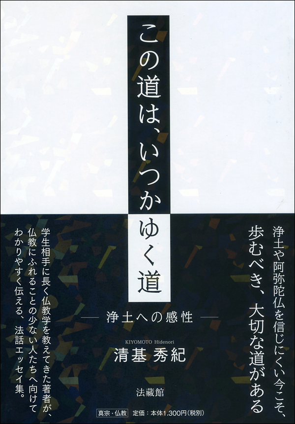 この道は、いつかゆく道 ――浄土への感性――