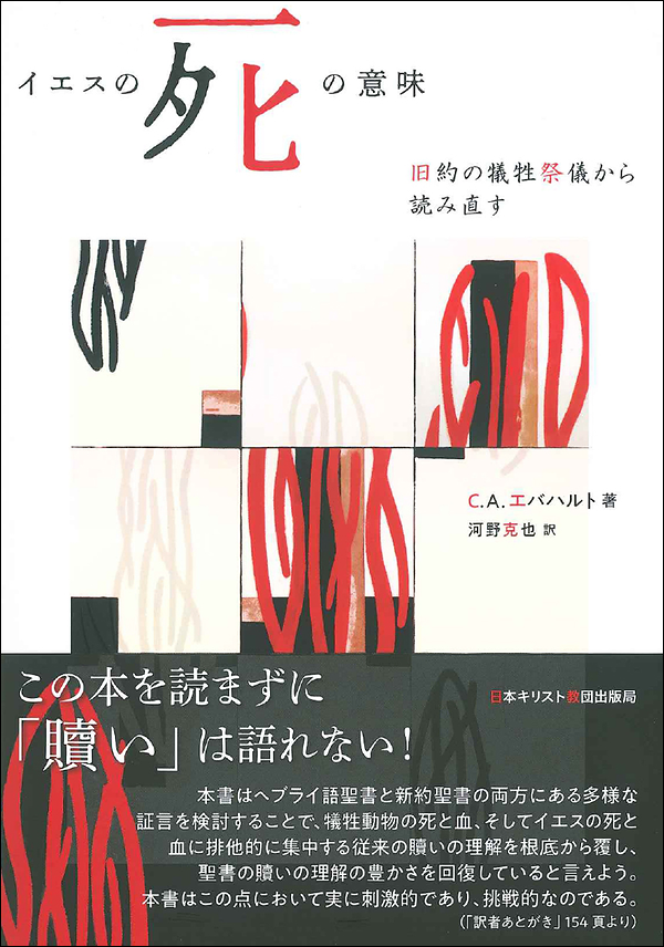 イエスの死の意味　旧約の犠牲祭儀から読み直す