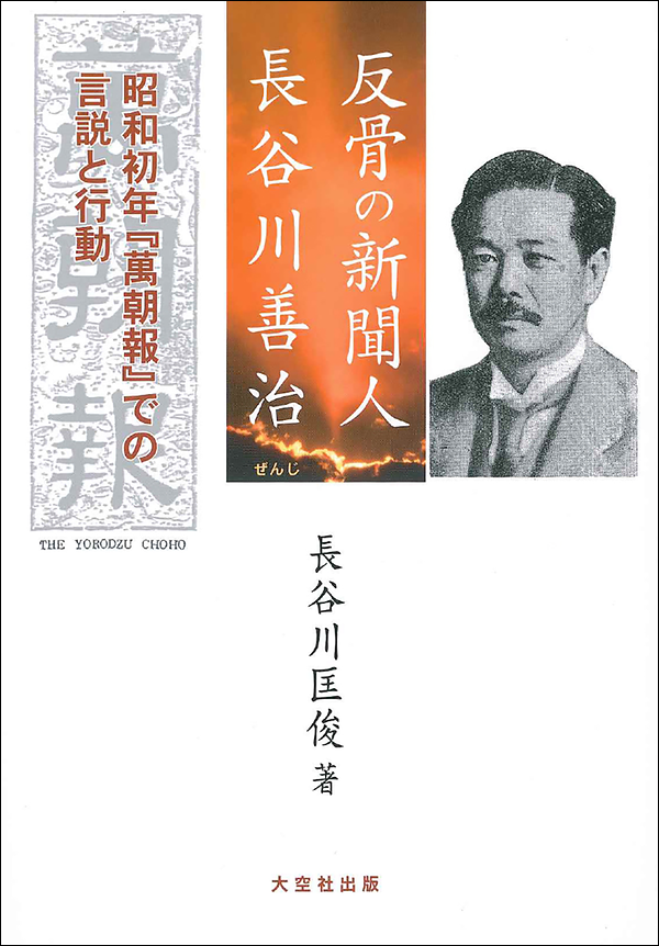 反骨の新聞人　長谷川善治　昭和初年『萬朝報』での言説と行動