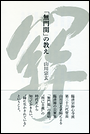 「無門関」の教え