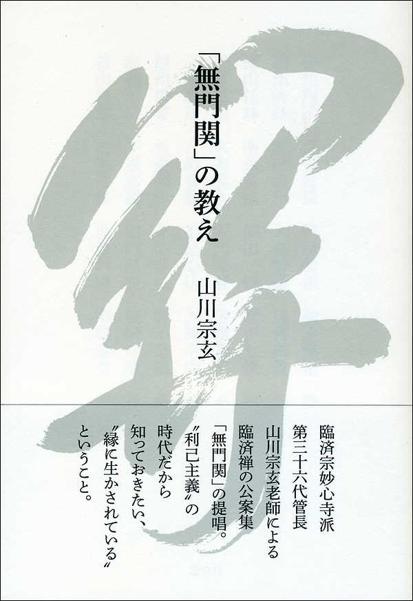 「無門関」の教え