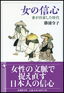 女の信心　妻が出家した時代