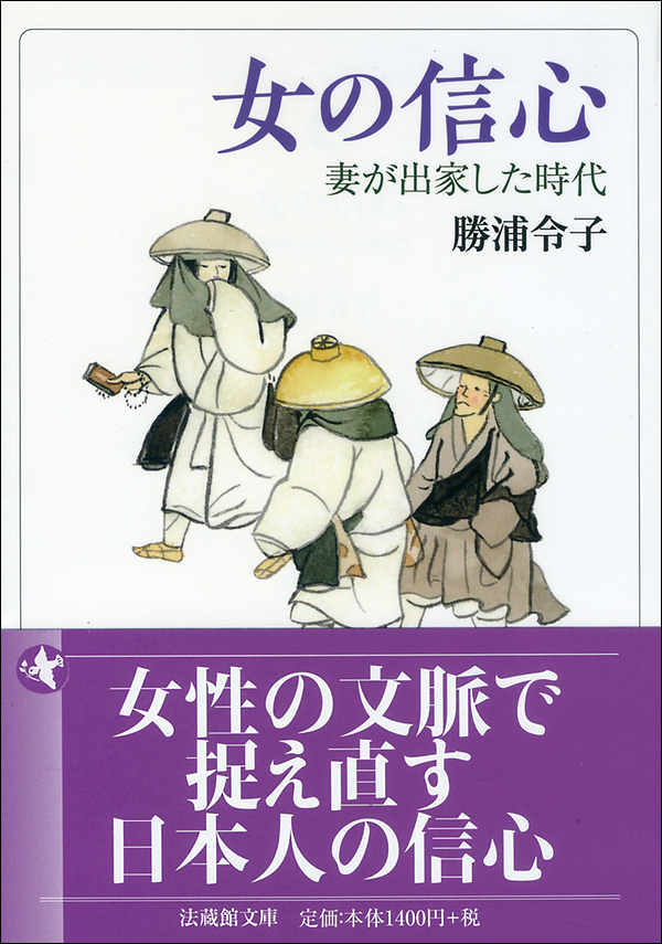女の信心 妻が出家した時代