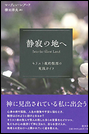 静寂の地へ　キリスト教的観想の実践ガイド