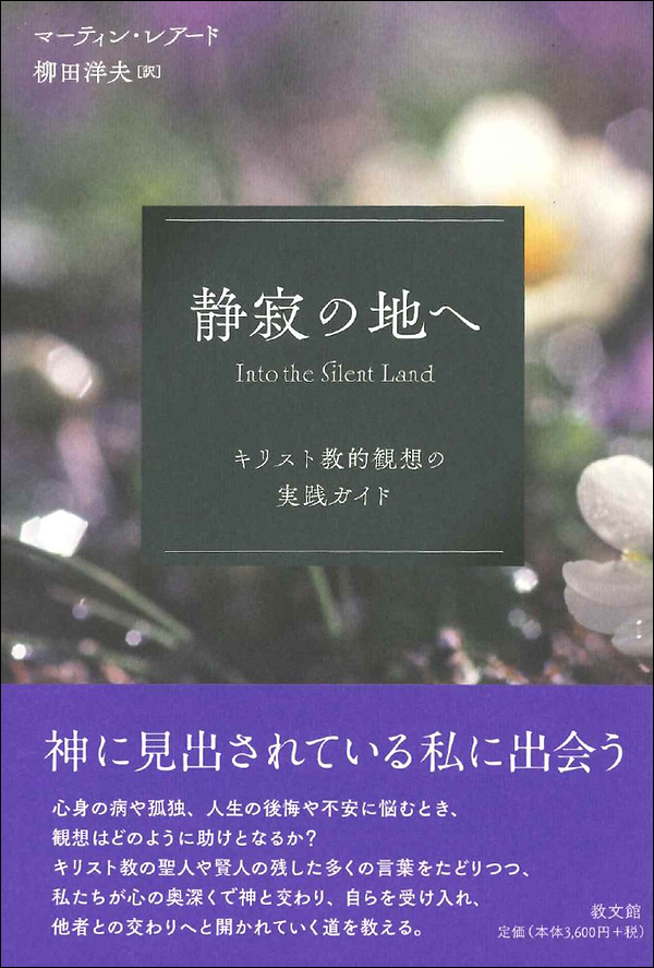 静寂の地へ キリスト教的観想の実践ガイド