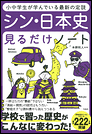 小中学生が学んでいる最新の定説　シン・日本史見るだけノート