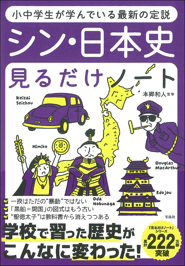 小中学生が学んでいる最新の定説 シン・日本史見るだけノート