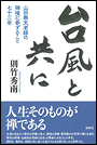 台風と共に　山田無文老師の禅境に参ずること七十三年