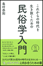 これからの時代を生き抜くための民俗学入門