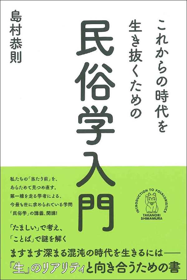 これからの時代を生き抜くための民俗学入門