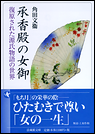 承香殿の女御　復原された源氏物語の世界
