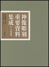 神像彫刻重要資料集成 第二巻【関西編一】