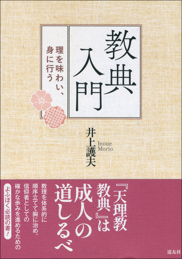 教典入門 理を味わい、身に行う