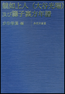 鏡如上人(大谷光瑞)及び籌子裏方年譜