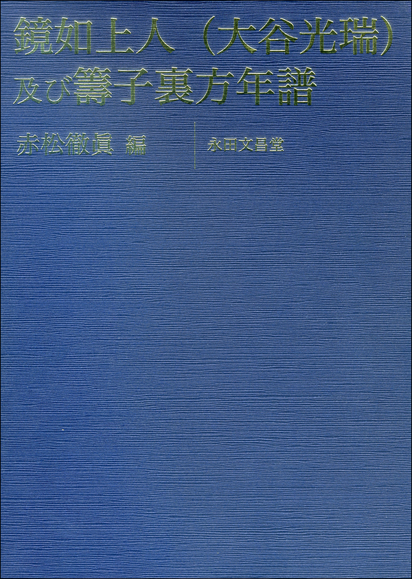 鏡如上人(大谷光瑞)及び籌子裏方年譜