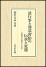 盆行事と葬墓習俗の伝承と変遷　―民俗学の視点と方法―