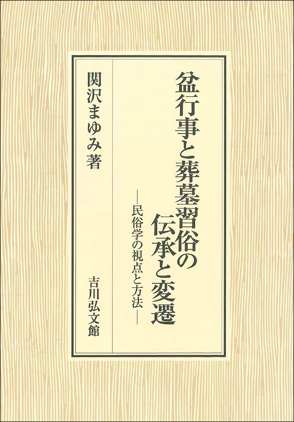 盆行事と葬墓習俗の伝承と変遷　―民俗学の視点と方法―