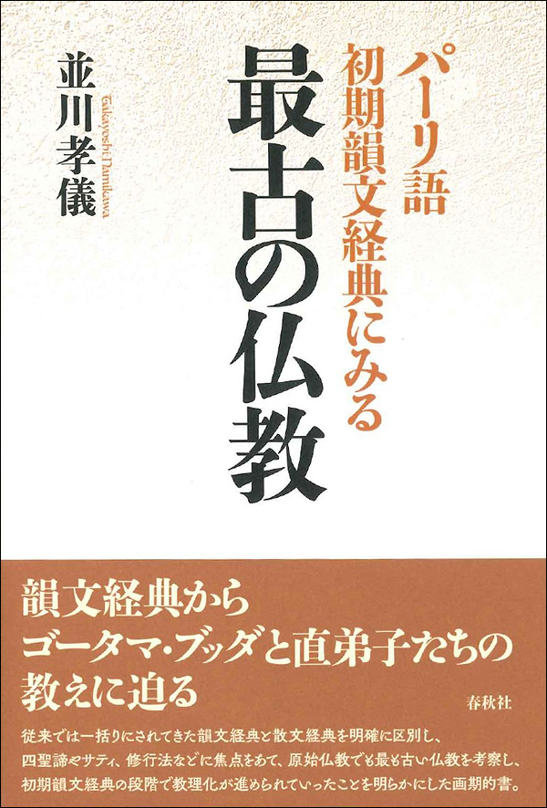 パーリ語初期韻文経典にみる　最古の仏教