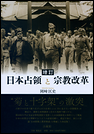 増訂　日本占領と宗教改革