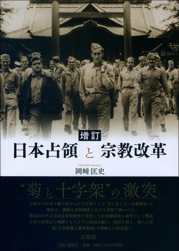 増訂　日本占領と宗教改革