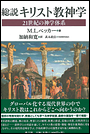総説キリスト教神学　21世紀の神学体系