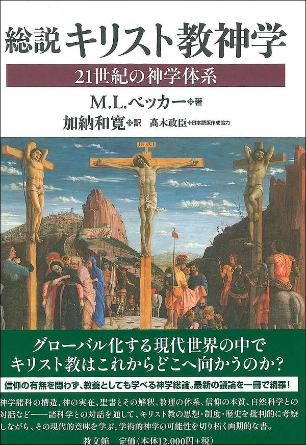 総説キリスト教神学　21世紀の神学体系