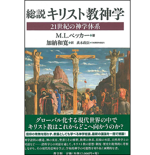 M.L.ベッカー『総説キリスト教神学 21世紀の神学体系』 総説 キリスト教神学: 21世紀の神学体系 | M.L.ベッカー, 加納和寛 |本