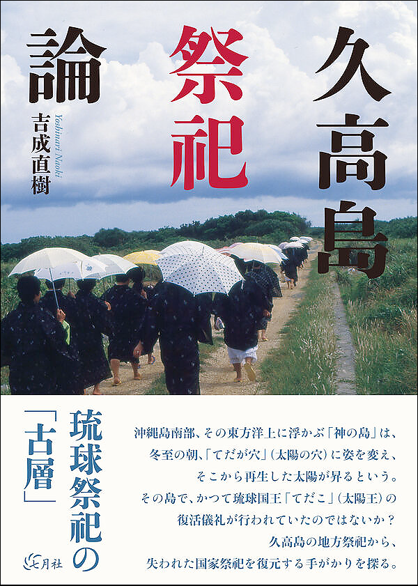 久高島祭祀論