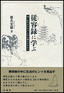 従容録に学ぶ　深く生きるための一〇〇の禅ものがたり