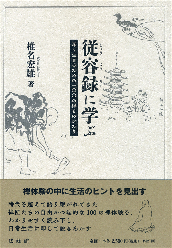 従容録に学ぶ　深く生きるための一〇〇の禅ものがたり